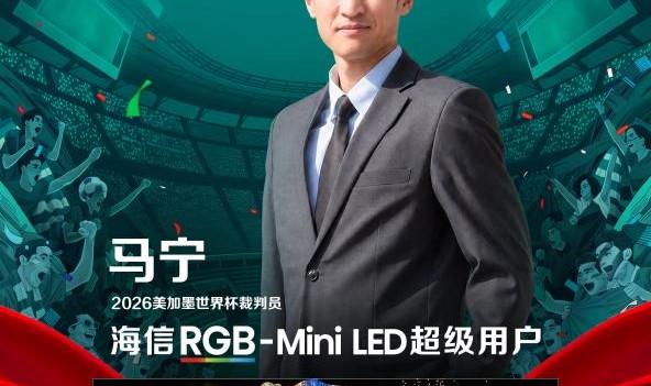 乐鱼官网-世界杯裁判认可中国显示技术：马宁、傅明成为海信RGB-Mini LED电视超级用户|VAR|视频助理裁判|美加墨世界杯|画质|球迷_新浪体育_新浪新闻