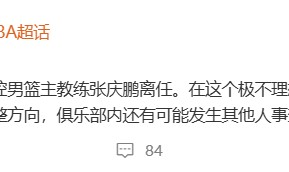 张庆鹏下课！带队成绩糟糕，公报私仇，难逃3宗罪！